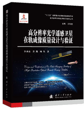 正版高分辨率光学遥感卫星在轨成像质量设计与验证(精)/高分辨率对地观测前沿技术丛书李劲东书店工业技术书籍 畅想畅销书