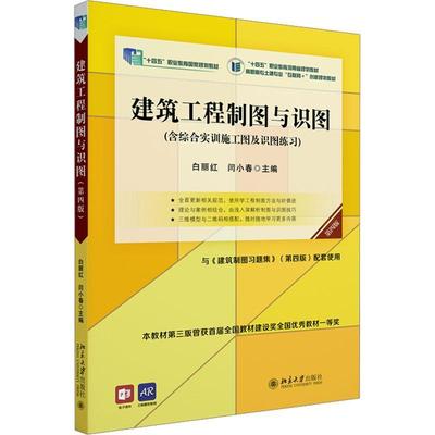 正版包邮 建筑工程制图与识图第4版第四版 白丽红 闫小春 北京大学出版社书籍 9787301341032 畅想之星图书专营店