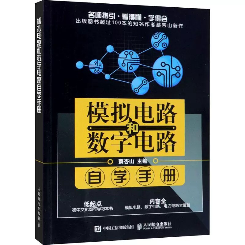 正版包邮 模拟电路和数字电路自学手册 计算机与互联网 网络与通信 介绍模拟电路 数字电路和电力电子电路的图书 电路分析基础使用感如何?