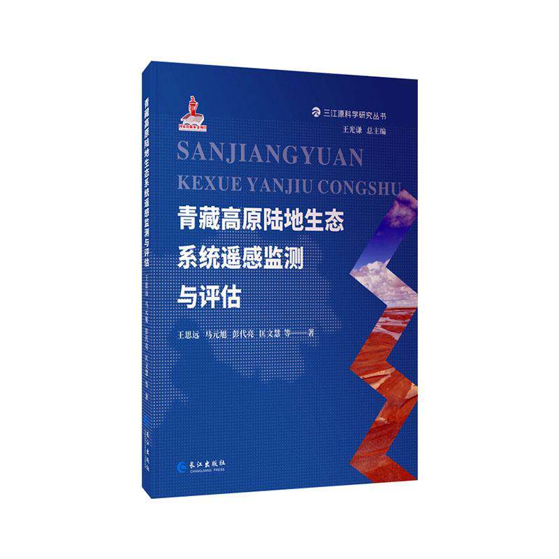 正版包邮 青藏高原陆地生态系统遥感监测与评估  书店图书 书籍 畅想畅销书