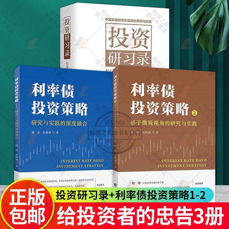 利率债投资策略1+2+投资研习录 伯克希尔没有秘密 3册 研究与实践的深度融合 巴菲特投资理念投资理财书籍