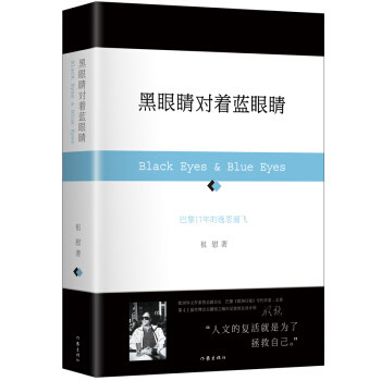 商城正版 黑眼睛对着蓝眼睛 旅法学者祖慰在欧洲生活期间的哲思文化随笔集 中西方文化的激情碰撞 哲学家邓晓芒 作家出版社