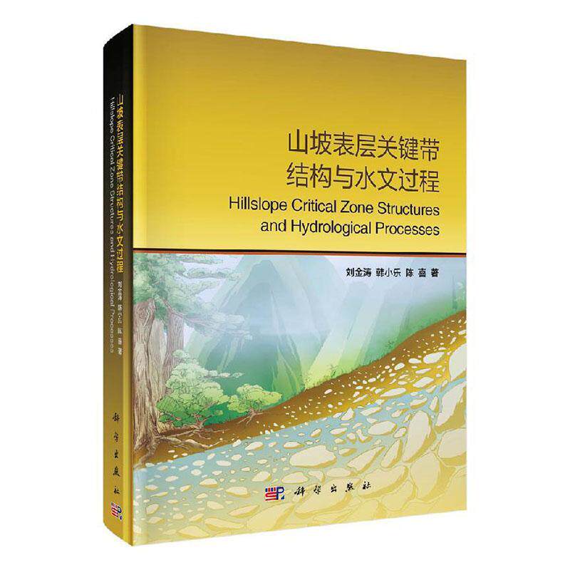 正版包邮 山坡表层关键带结构与水文过程 刘金涛 韩小乐 陈喜著 科学与自然 地理学 关键带结构的探测与水文过程的观测