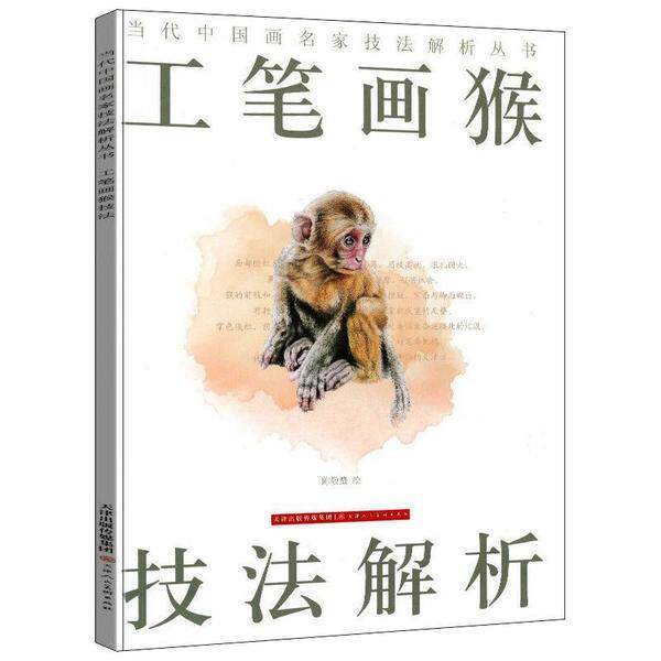 正版工笔画猴技法解析陈敬蛰书店艺术书籍 畅想畅销书