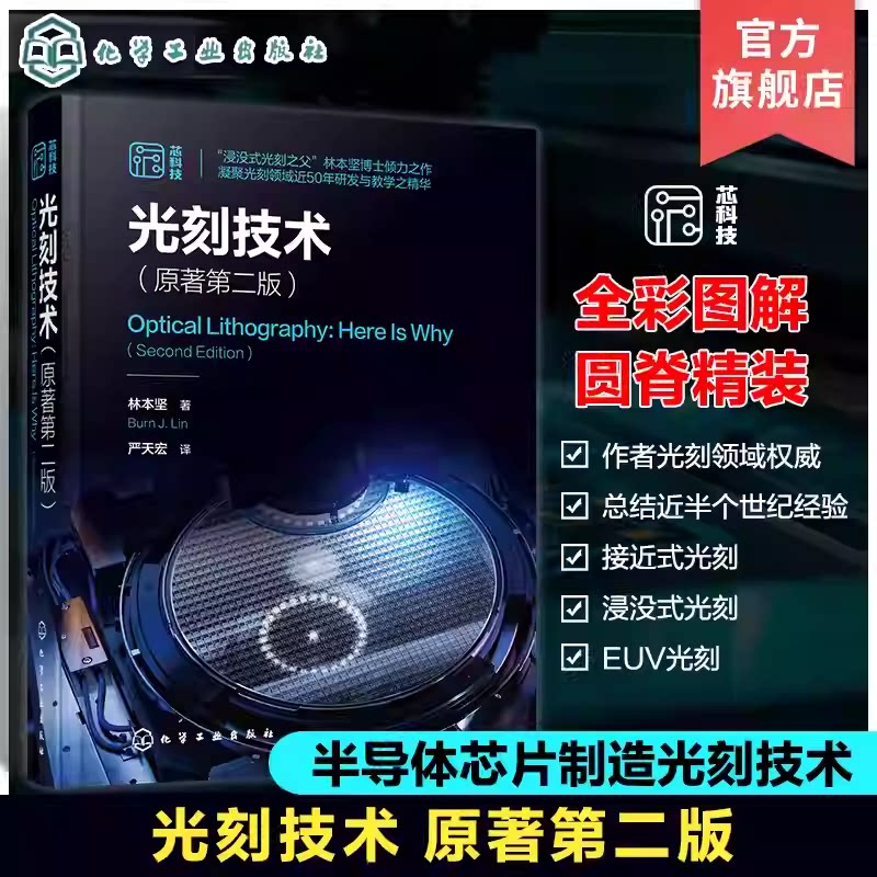 bjy光刻技术 原著第二版 林本坚 半导体芯片制造集成电路光刻技术 驱动光学光刻基本方程参数 成像基础理论 光刻系统组件书