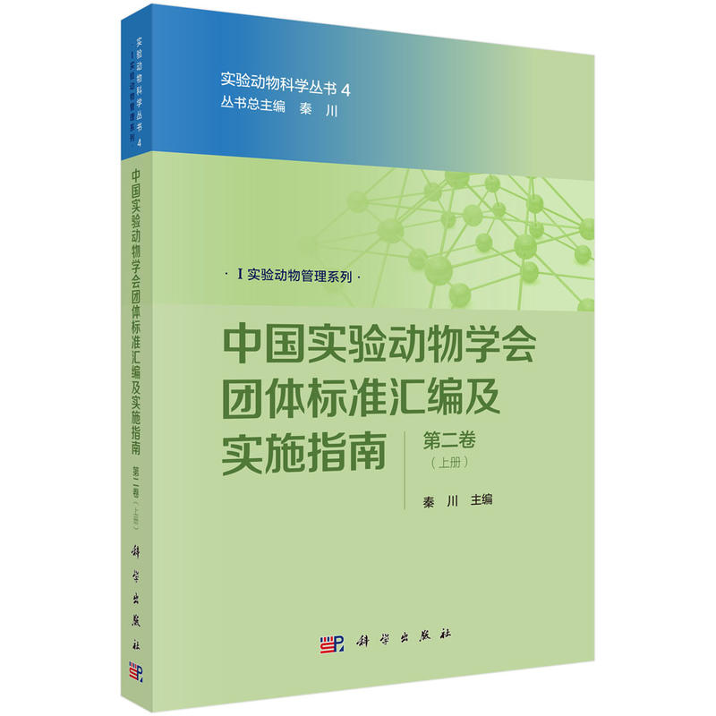 邮 中国实验动物学会团体标准汇编及实施指南(卷)秦川主编 科学出版社 动物学书籍 实验动物科学丛书3/秦川实验动物管理系列