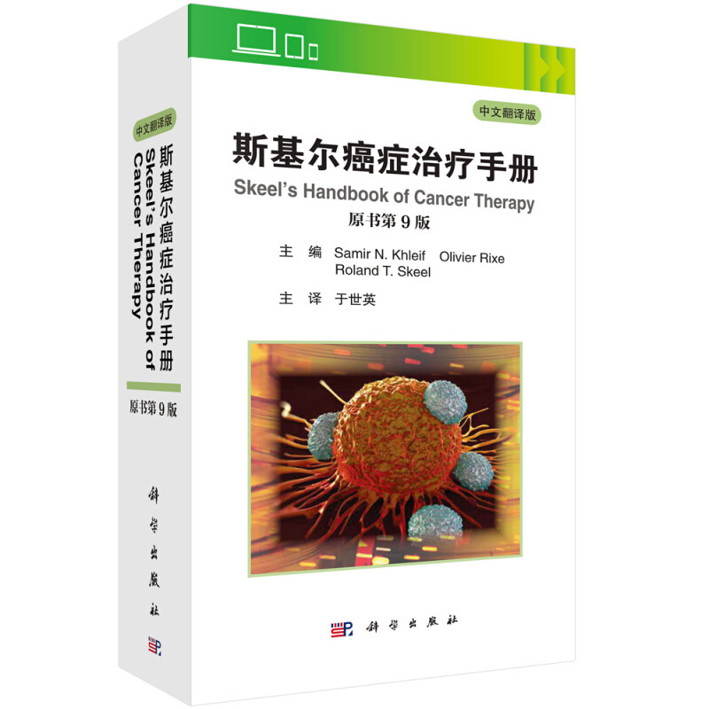 邮 斯基尔癌症手册 原书第9版 萨米尔·N.卡利夫主编于世英主译 科学出版社 原癌症化疗手册修订版科学出版社书 xj