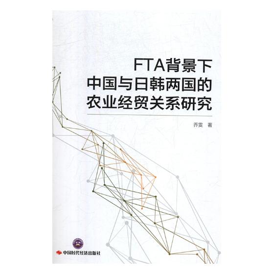 正版包邮 FTA背景下中国与日韩两国的农业经贸关系研究 乔雯 书店 农业经济书籍 畅想畅销书