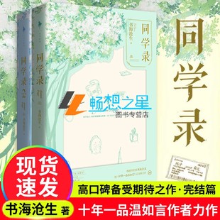 2全2册 十年一品温如言 同学录套装 正版 后2018新书青春文学言情小说书籍 继 同学录小说书海沧生 包邮 著 昭奚旧草