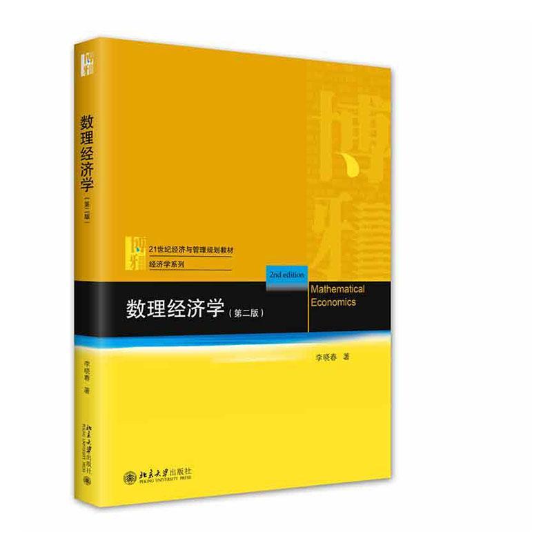 正版数理经济学李晓春书店经济书籍 畅想畅销书