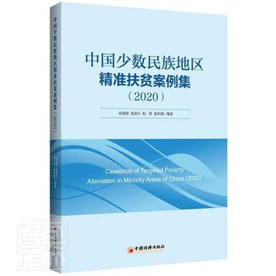 正版中国少数民族地区扶贫案例集(2020)张丽君书店经济书籍 畅想畅销书