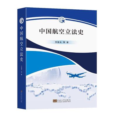 中国航空立法史贺富永等