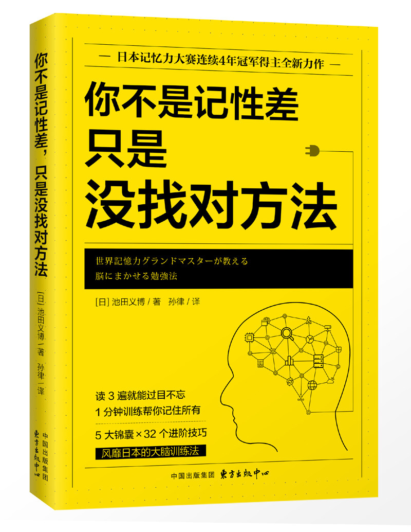 正版包邮 你不是记性差 只是没找对方法 记忆力大师池田义博著大脑训练法记忆力提升新思路记忆力提升指南挑战记忆法书籍高性价比高么？