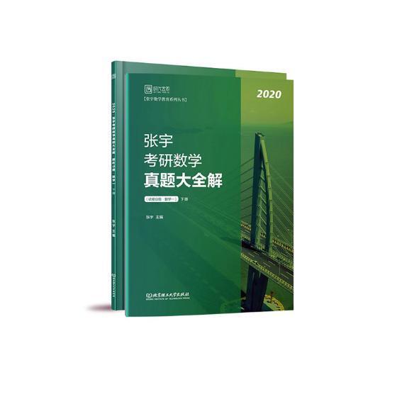 正版包邮 张宇考研数学真题大全解：数学一：下册 张宇 书店 自然科学书籍 畅想畅销书