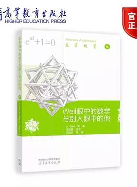 正版 Weil 眼中的数学与别人眼中的他 André Weil 等著 季理真 9787040617092 高等教育出版社