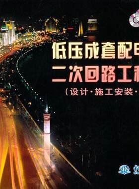 正版低压成套配电设备二次回路工程图集:设计·施工安装·设备材料崔元春书店建筑书籍 畅想畅销书