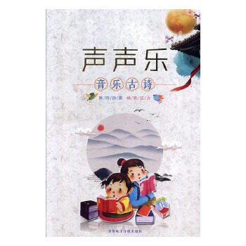 正版包邮 声声乐音乐古诗 齐鲁电子音像出版社 9787893967689 中国古诗词