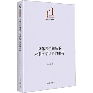 畅想畅销书 重构冯合国书店医药卫生书籍 身体哲学视域下未来医学话语 正版