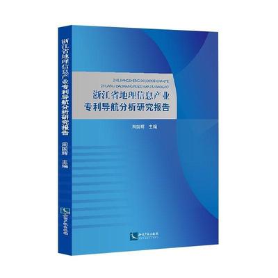 正版浙江省地理信息产业专利导航分析研究报告周国辉书店法律书籍 畅想畅销书
