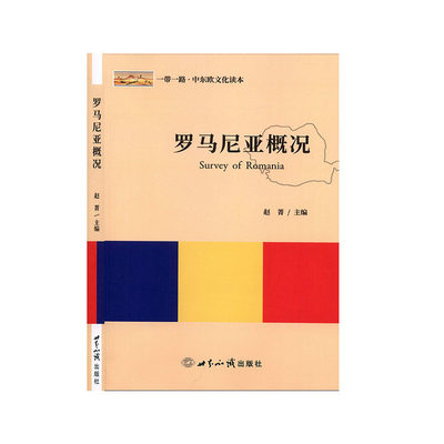 罗马尼亚概况                      历史                      地方史志/史志