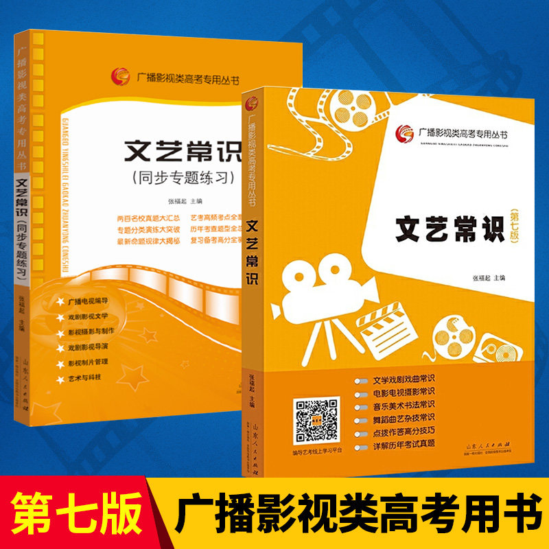 正版 广播影视类高考专用丛书:文艺常识第七版+同步专题练视高考 高考艺术考试 摄影专业历年真题考试教材书籍 张福起