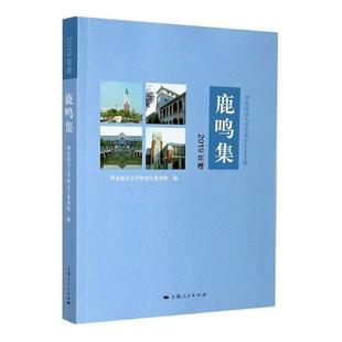 华东政法大学学位论文选2019年卷 鹿鸣集 者_张明军洪冬英束金龙责_夏红 书店法律 畅想畅销书 正版 书籍 包邮