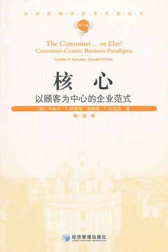 正版包邮 核心：以顾客为中心的企业范式：consumer-centric businrss paradi 卡米尔·舒斯特 书店 供应链管理书籍 畅想畅销书