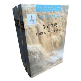 今古奇观 抱瓮老人书店文学书籍 节选 全四册 畅想畅销书 汉俄对照 正版