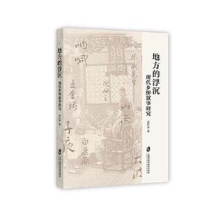 正版地方的浮沉:现代乡绅叙事研究袁红涛书店文学书籍 畅想畅销书