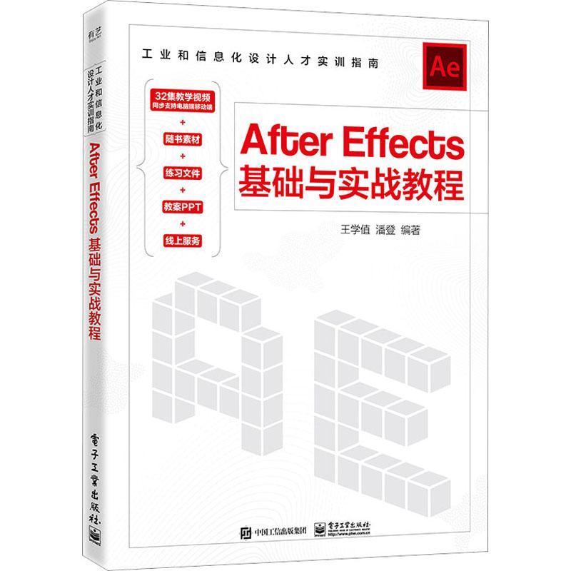 正版After Effects基础与实战教程王学值书店计算机与网络书籍 畅想畅销书