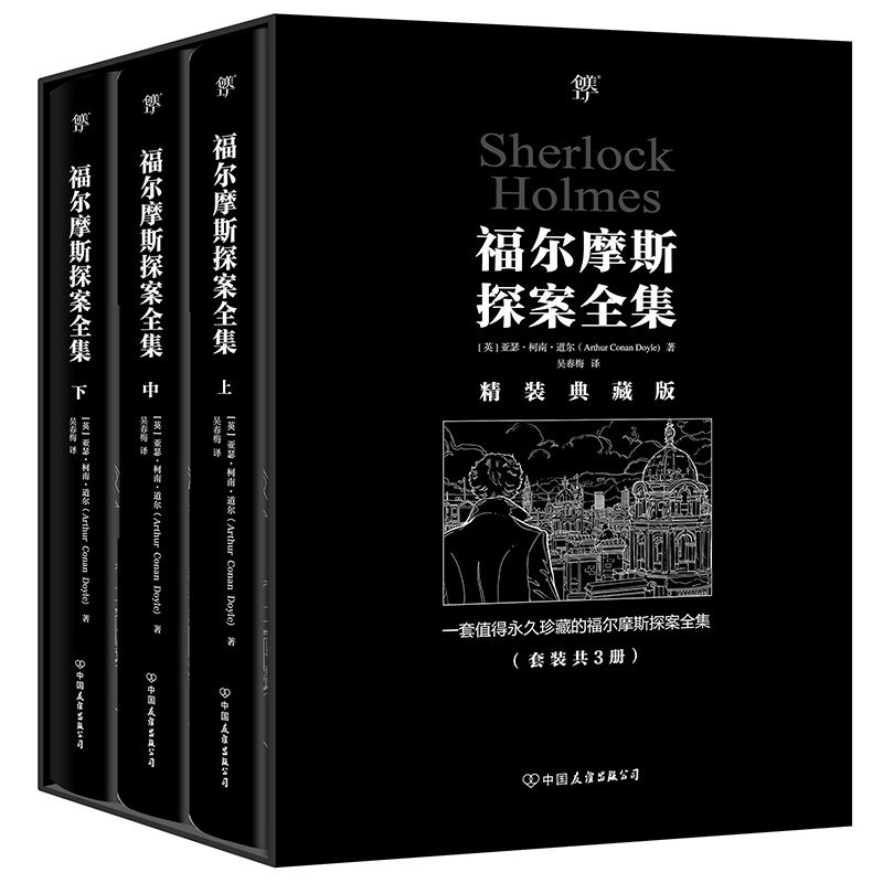 【652幅原版插画】福尔摩斯探案全集(完整无删减中文版)精装珍藏版 柯南道尔著原版原著侦探悬疑推理小说世界名著青少年课外读