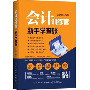 正版包邮 会计训练营 新手学查账 许建德 零基础学查账基础知识 会计实务操作 查账实务操作一本通 查账体系实操技巧案例分析书