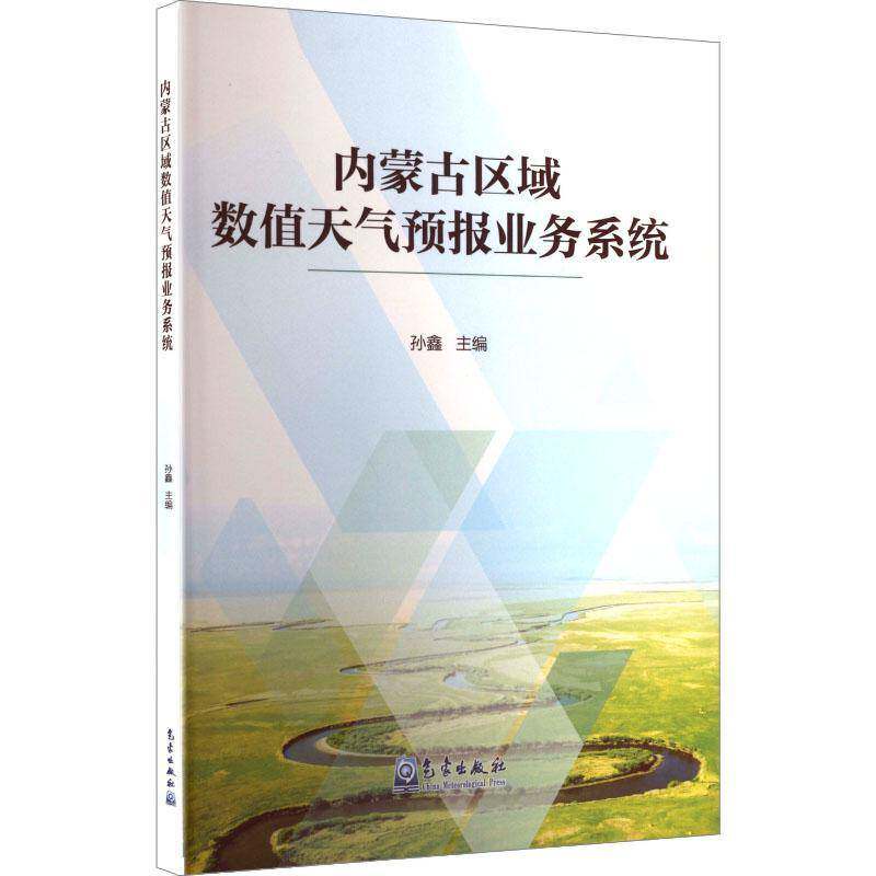 内蒙古区域数值天气预报业务系统孙鑫图书书籍