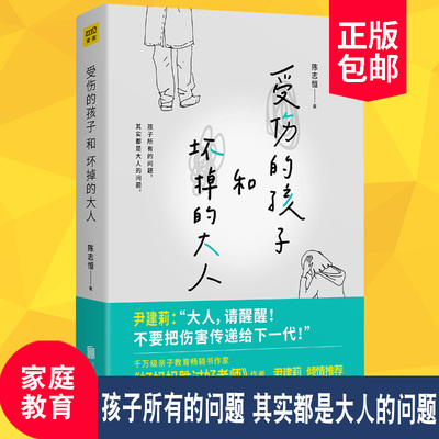 正版包邮 受伤的孩子和坏掉的大人 陈志恒著32篇孩子的真实故事台湾博客来畅销书 亲子教育作家尹建莉倾情家庭教育