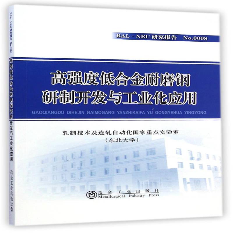 高强度低合金耐磨钢研制开发与工业化应用轧制技术及连轧自动化国家实验室工业技术书籍