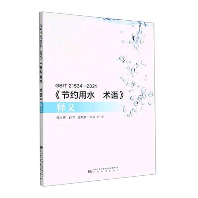 正版GB/T 21534-2021《节约用水 术语》释义张玉博等书店建筑书籍 畅想畅销书