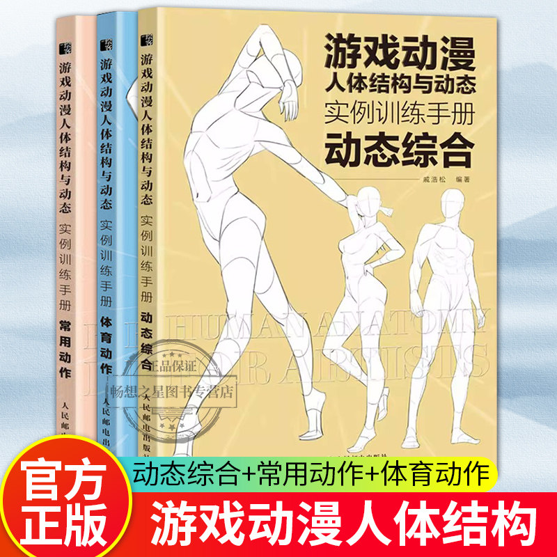 【套装3册】游戏动漫人体结构与动态实例训练手册 动态综合+常用动作+体育动作 动漫人体结构速写描摹本动态临摹练习册伯里曼