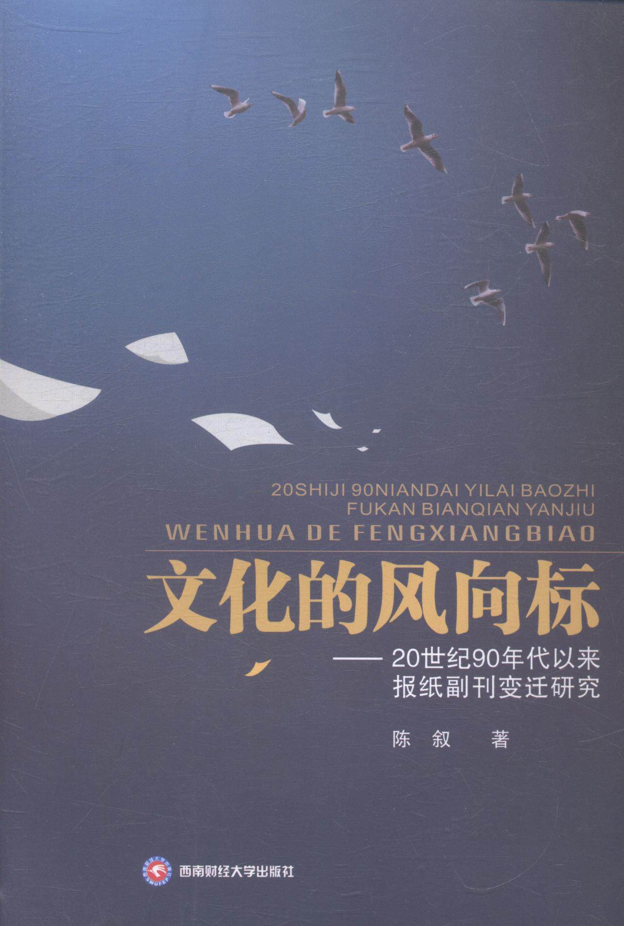 正版包邮 文化的风向标：20世纪90年代以来报纸副刊变迁研究 陈叙 书店社会科学 书籍 畅想畅销书