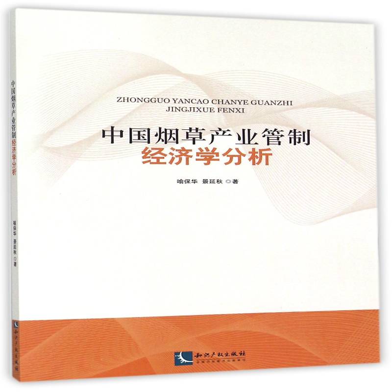 中国产业管制经济学分析喻保华教材书籍