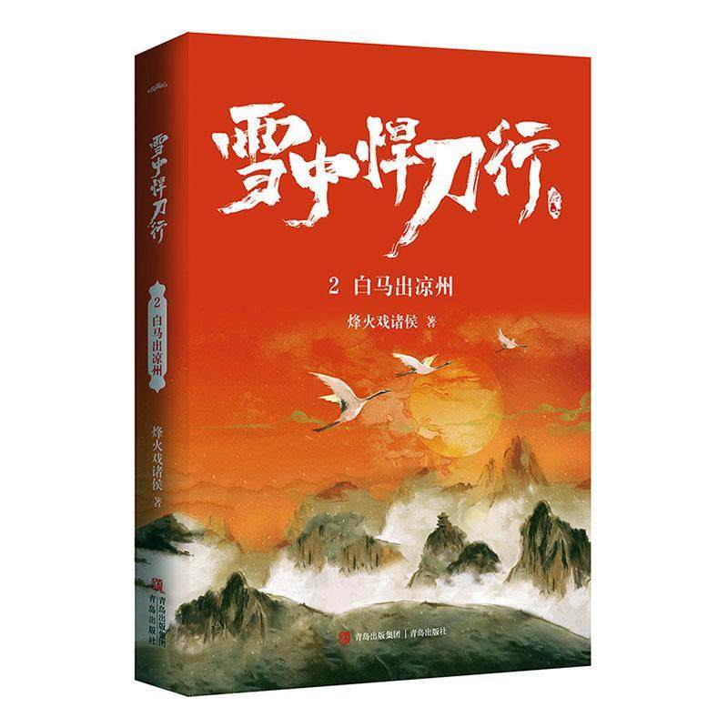 正版雪中悍刀行2白马出凉州书店小说书籍 畅想畅销书