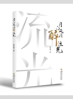 正版包邮 月白风清醉流光张学勤书店文学书籍 畅想畅销书