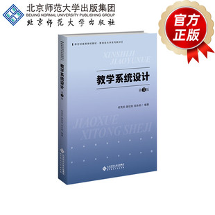 教学系统设计(第3版)9787303312580何克抗谢幼如郑永柏 编著新世纪高等学校教材·教育技术学系列教材 北京师范大学出版社