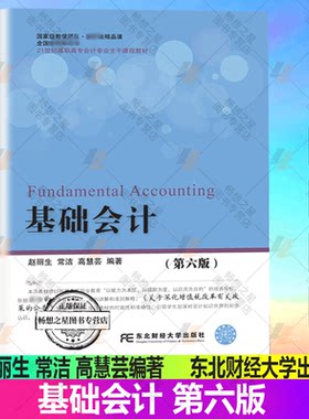 基础会计 第六版 赵丽生 2019年第6版 东北财经大学出版社 依据新税政策编写 21世纪高职高专会计专业主干课程教材 初级会计学原理
