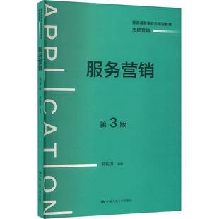 服务营销郑锐洪教材书籍