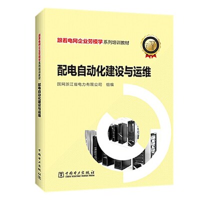 正版包邮 配电自动化建设与运维(跟着电网企业劳模学系列培训教材)  董兴奎朱维政徐林责_穆智勇 工业技术 中国电力出版社
