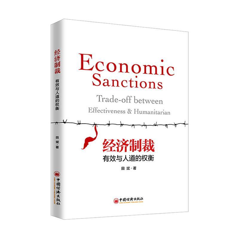 正版经济制裁:有效与人道的权衡:trade-off between effectiveness & humanitarian田斌书店经济书籍 畅想畅销书