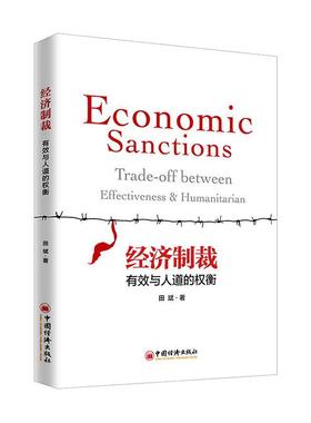 正版经济制裁:有效与人道的权衡:trade-off between effectiveness & humanitarian田斌书店经济书籍 畅想畅销书