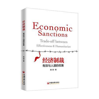 正版经济制裁:有效与人道的权衡:trade-off between effectiveness & humanitarian田斌书店经济书籍 畅想畅销书