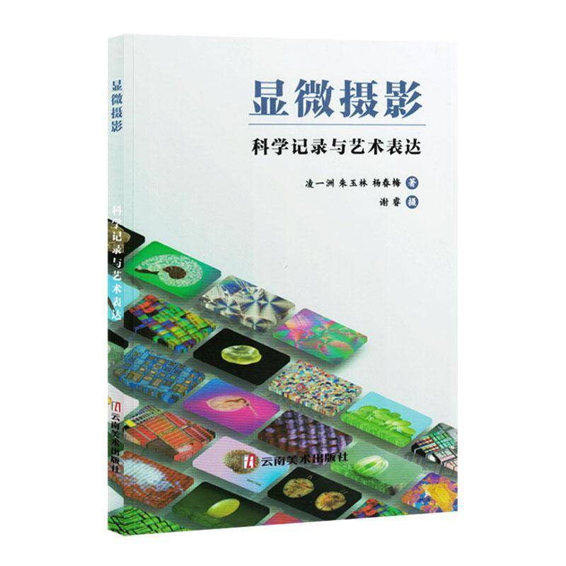 正版包邮 显微摄影:科学记录与艺术表达 凌一洲 艺术书籍 云南美术出版社9787548958727 畅想之星图书专营店