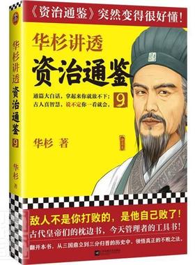 正版包邮  华杉讲透资治通鉴9 华杉敌人不是你打败的是他自己败了中国古代史帝王书领导力通俗易懂大白话三国鼎立 读客